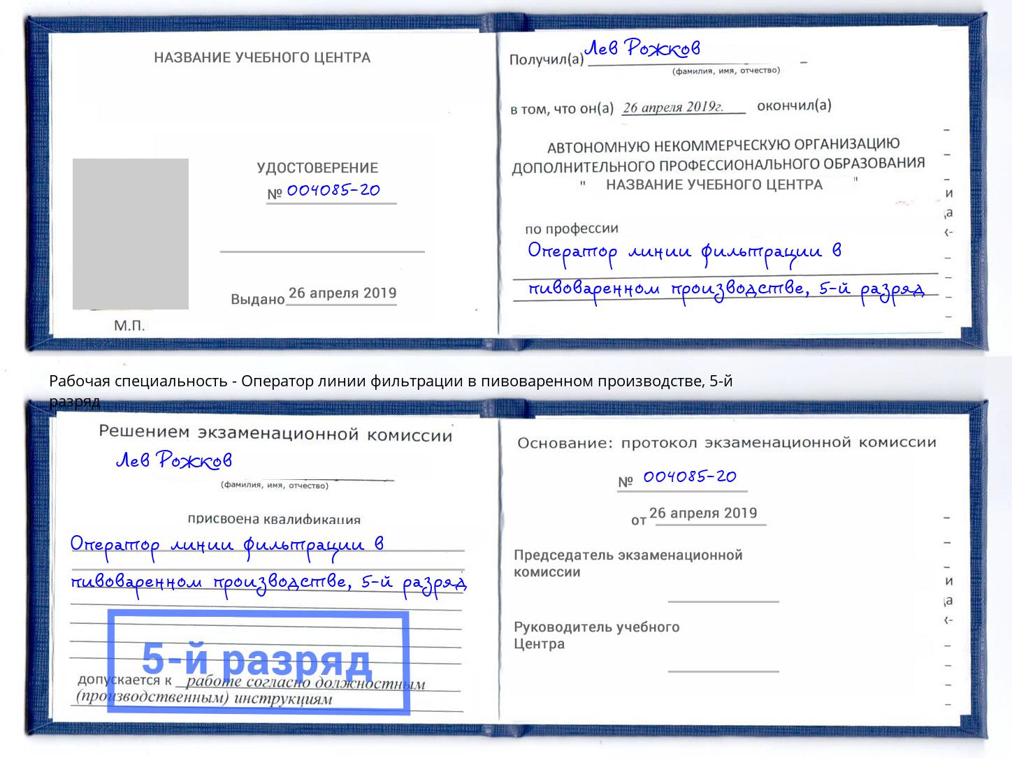 корочка 5-й разряд Оператор линии фильтрации в пивоваренном производстве Лениногорск