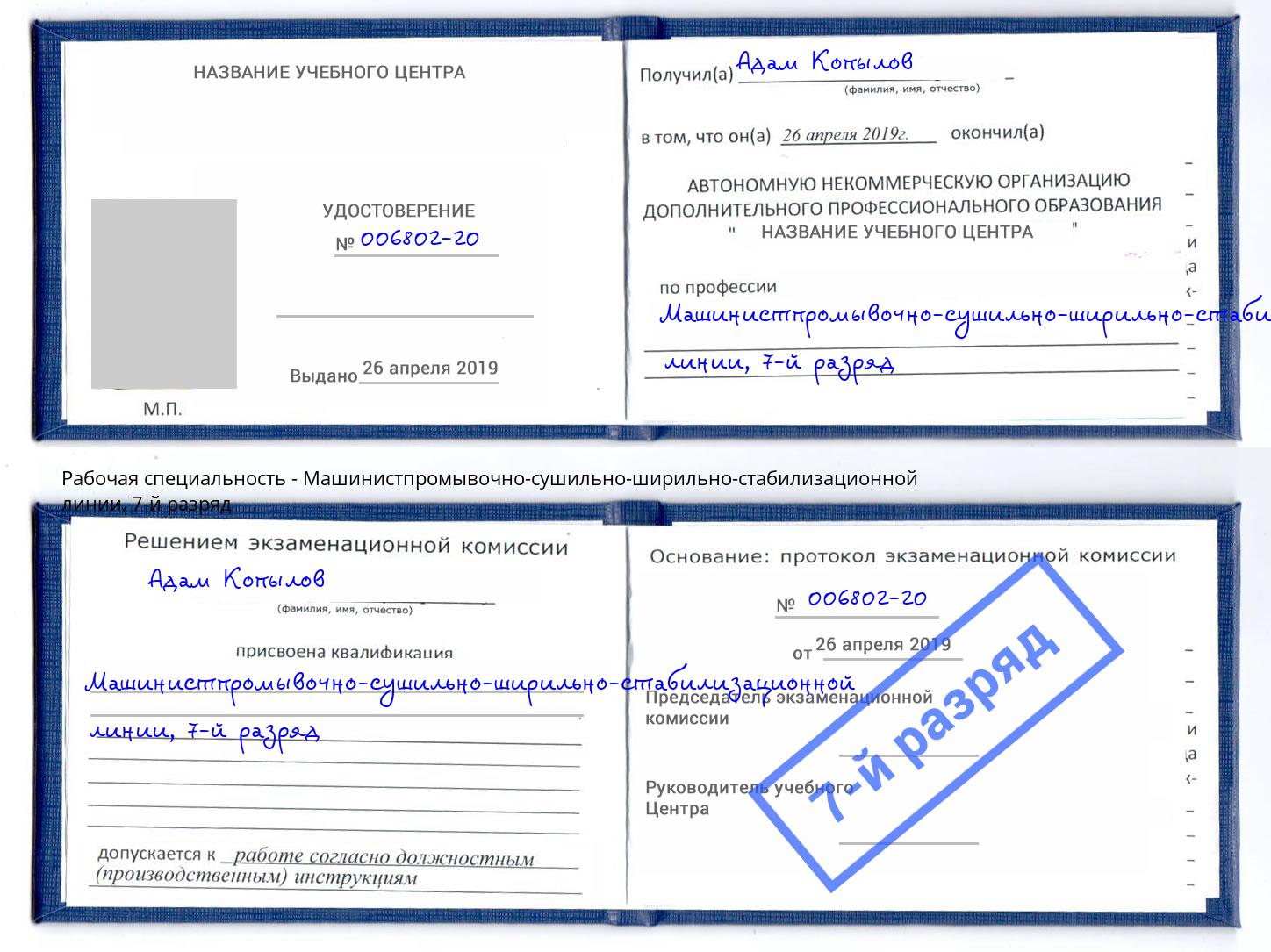 корочка 7-й разряд Машинистпромывочно-сушильно-ширильно-стабилизационной линии Лениногорск