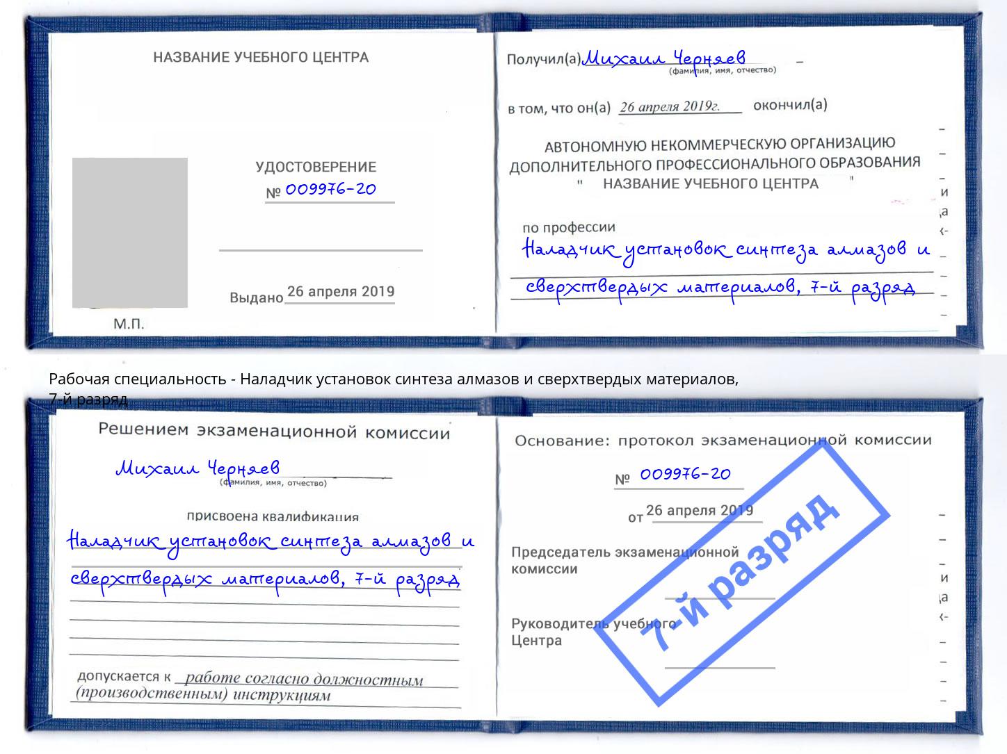 корочка 7-й разряд Наладчик установок синтеза алмазов и сверхтвердых материалов Лениногорск