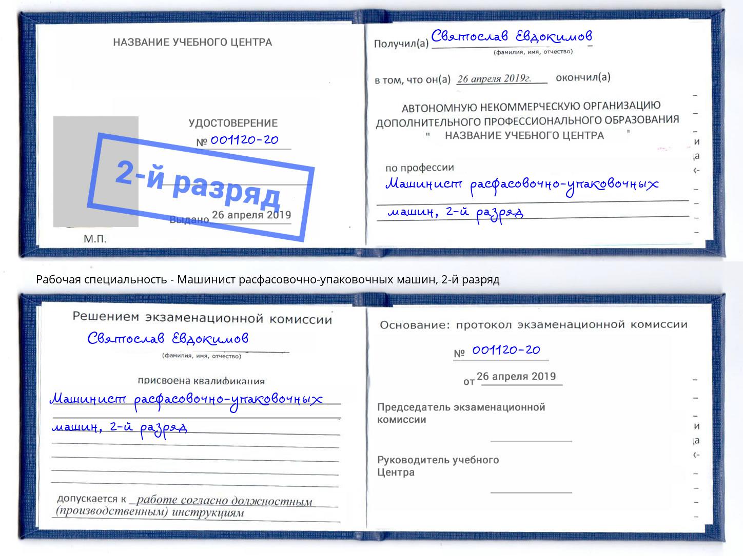 корочка 2-й разряд Машинист расфасовочно-упаковочных машин Лениногорск