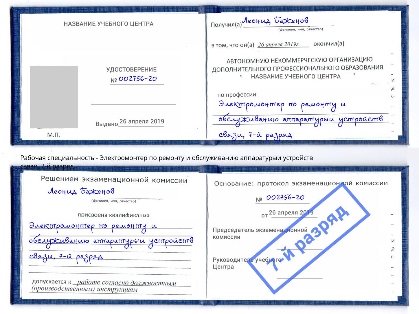 корочка 7-й разряд Электромонтер по ремонту и обслуживанию аппаратурыи устройств связи Лениногорск