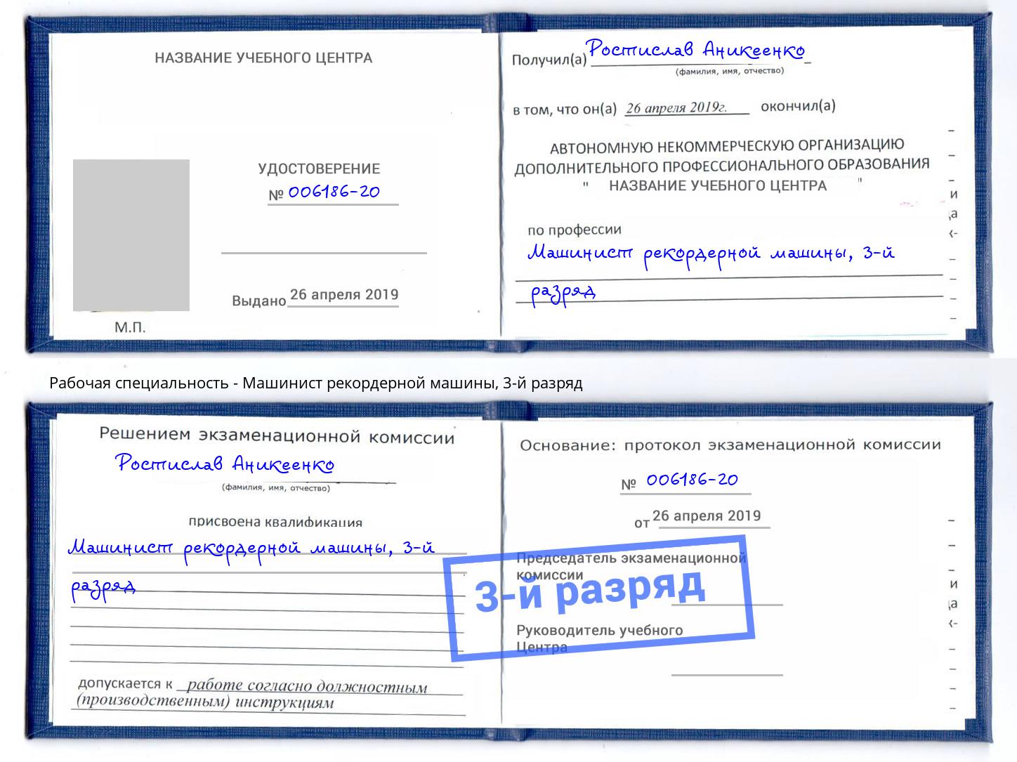 корочка 3-й разряд Машинист рекордерной машины Лениногорск