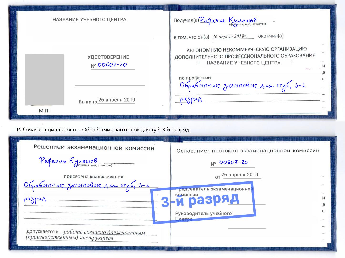 корочка 3-й разряд Обработчик заготовок для туб Лениногорск