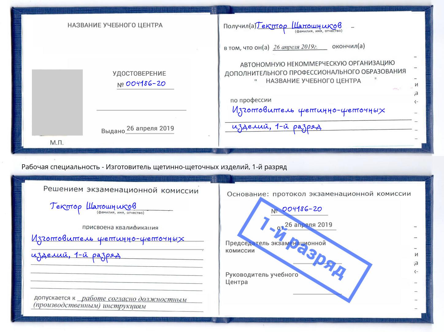 корочка 1-й разряд Изготовитель щетинно-щеточных изделий Лениногорск