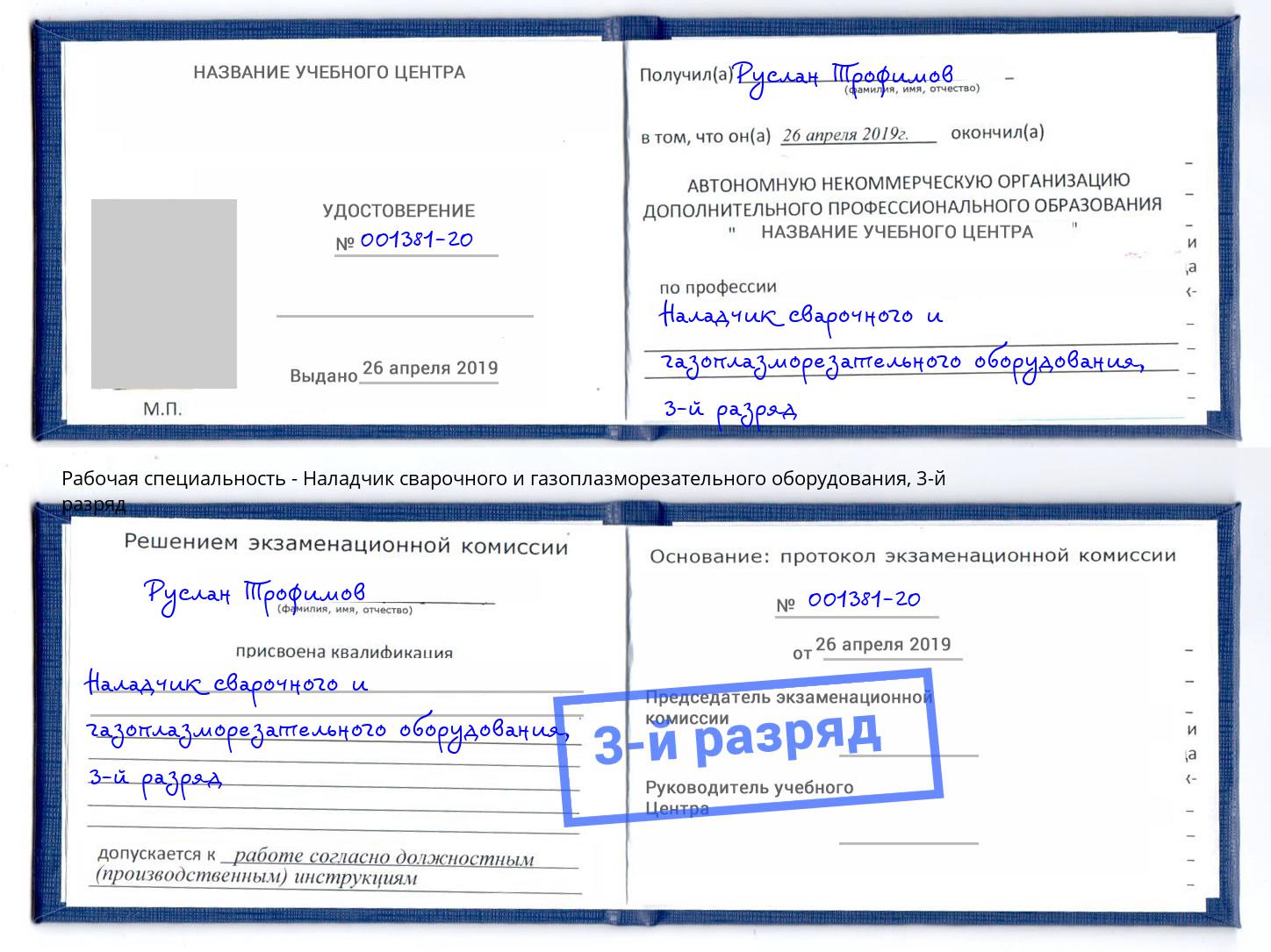 корочка 3-й разряд Наладчик сварочного и газоплазморезательного оборудования Лениногорск