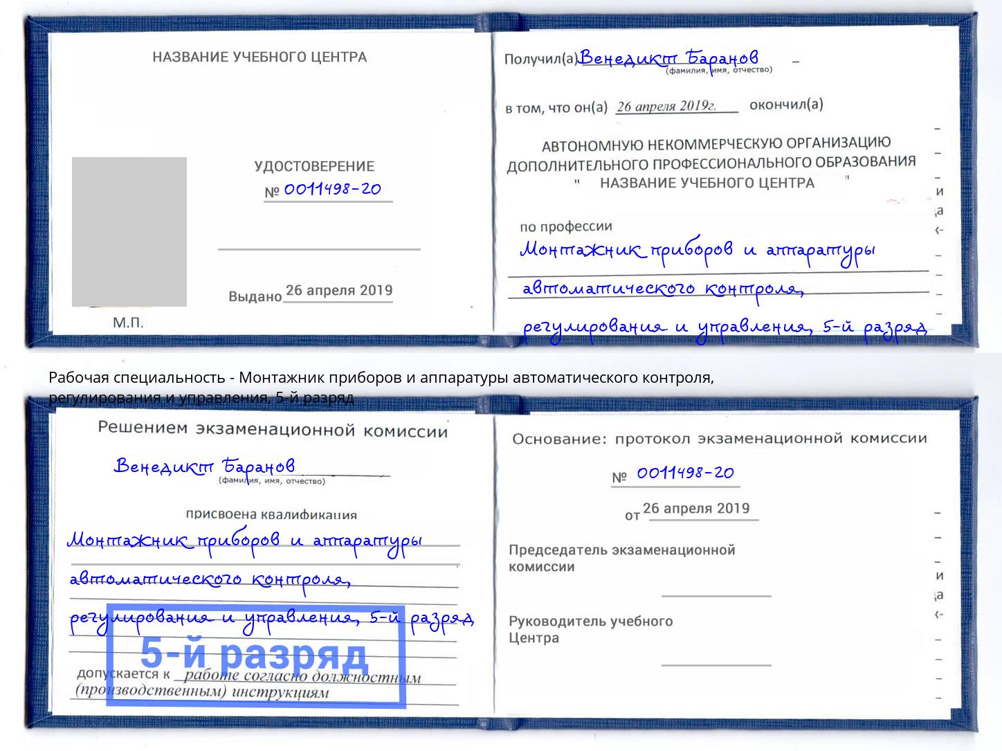 корочка 5-й разряд Монтажник приборов и аппаратуры автоматического контроля, регулирования и управления Лениногорск