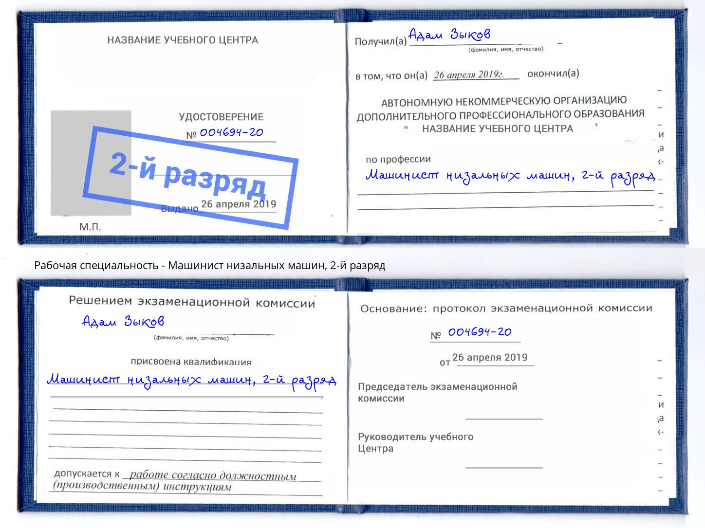 корочка 2-й разряд Машинист низальных машин Лениногорск