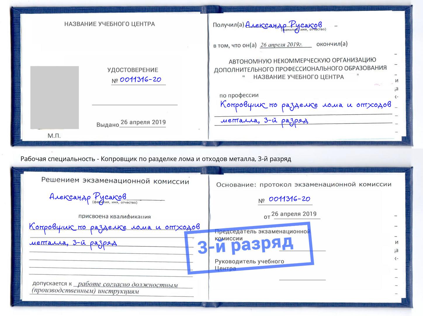 корочка 3-й разряд Копровщик по разделке лома и отходов металла Лениногорск