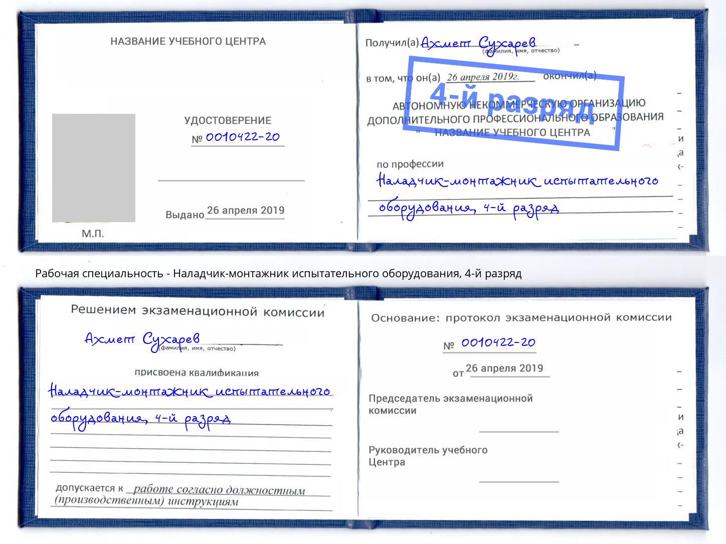 корочка 4-й разряд Наладчик-монтажник испытательного оборудования Лениногорск