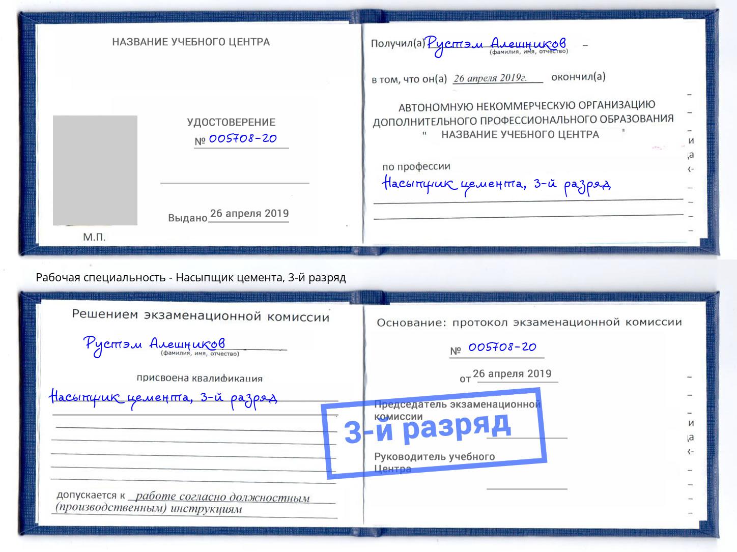 корочка 3-й разряд Насыпщик цемента Лениногорск