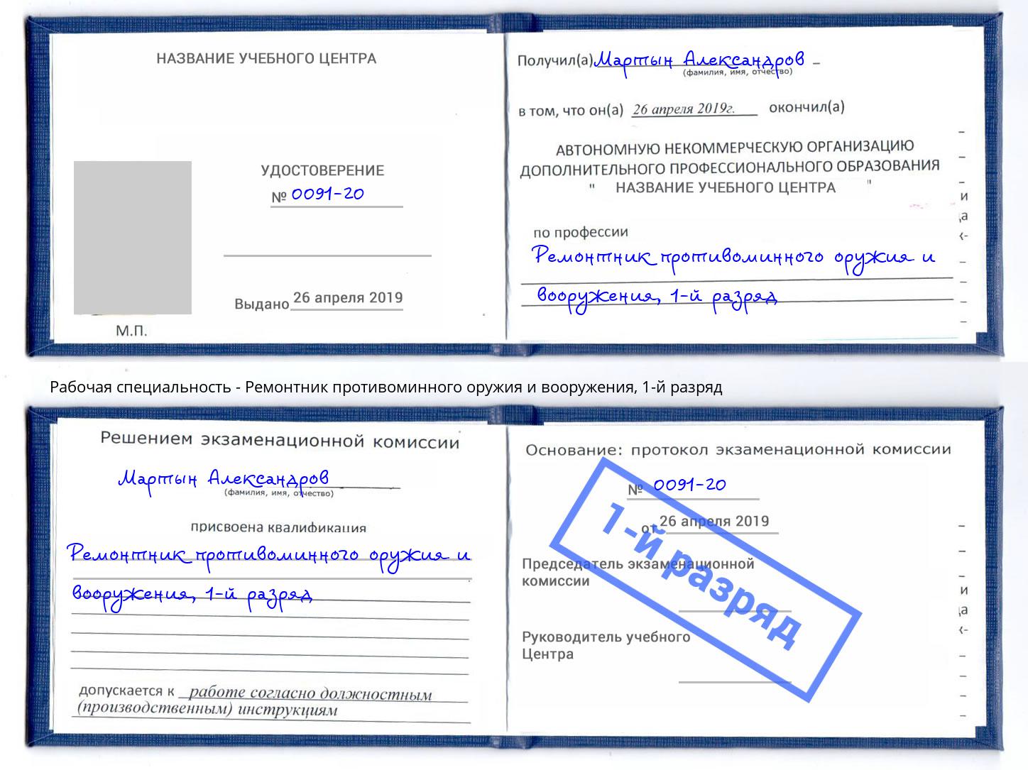 корочка 1-й разряд Ремонтник противоминного оружия и вооружения Лениногорск