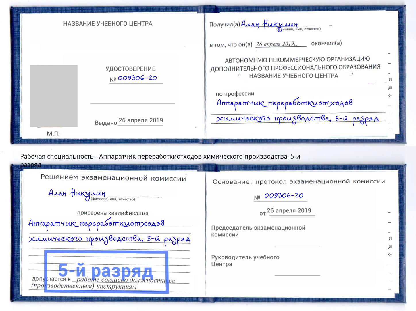 корочка 5-й разряд Аппаратчик переработкиотходов химического производства Лениногорск