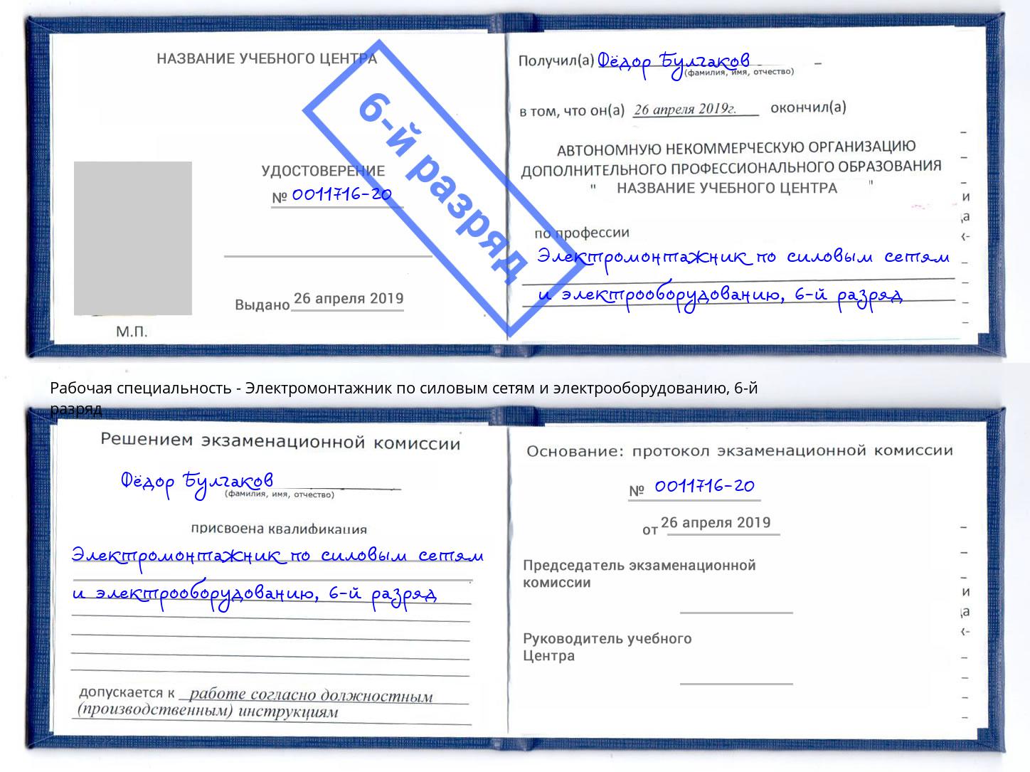 корочка 6-й разряд Электромонтажник по силовым линиям и электрооборудованию Лениногорск