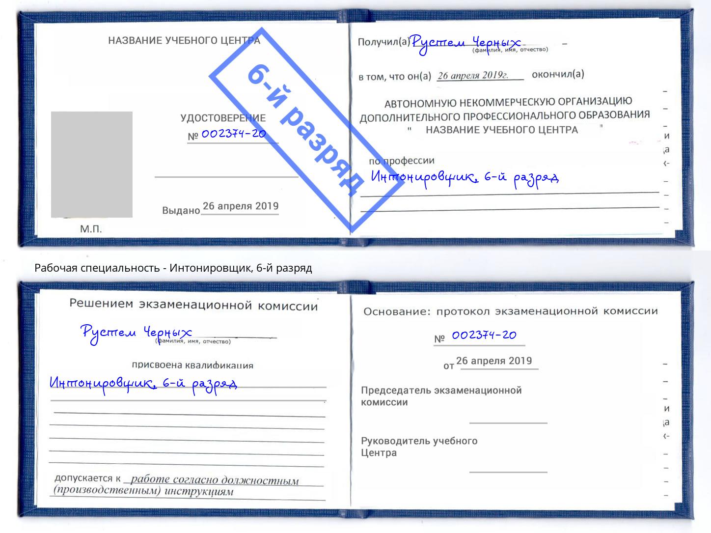 корочка 6-й разряд Интонировщик Лениногорск
