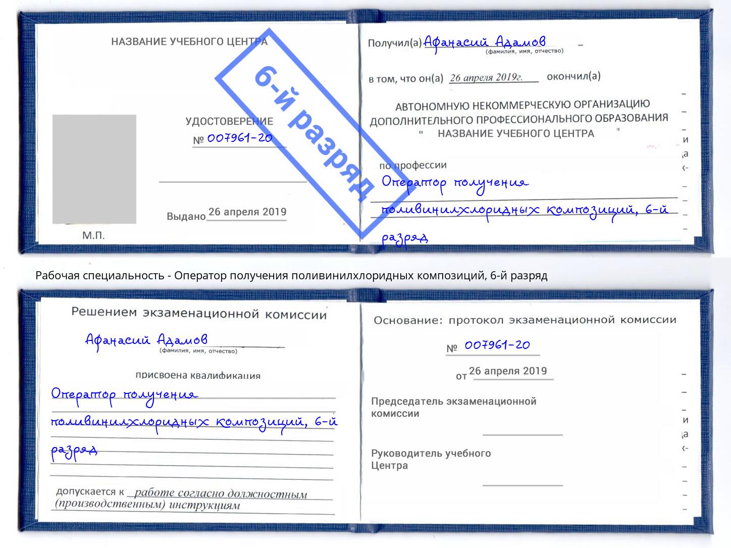 корочка 6-й разряд Оператор получения поливинилхлоридных композиций Лениногорск