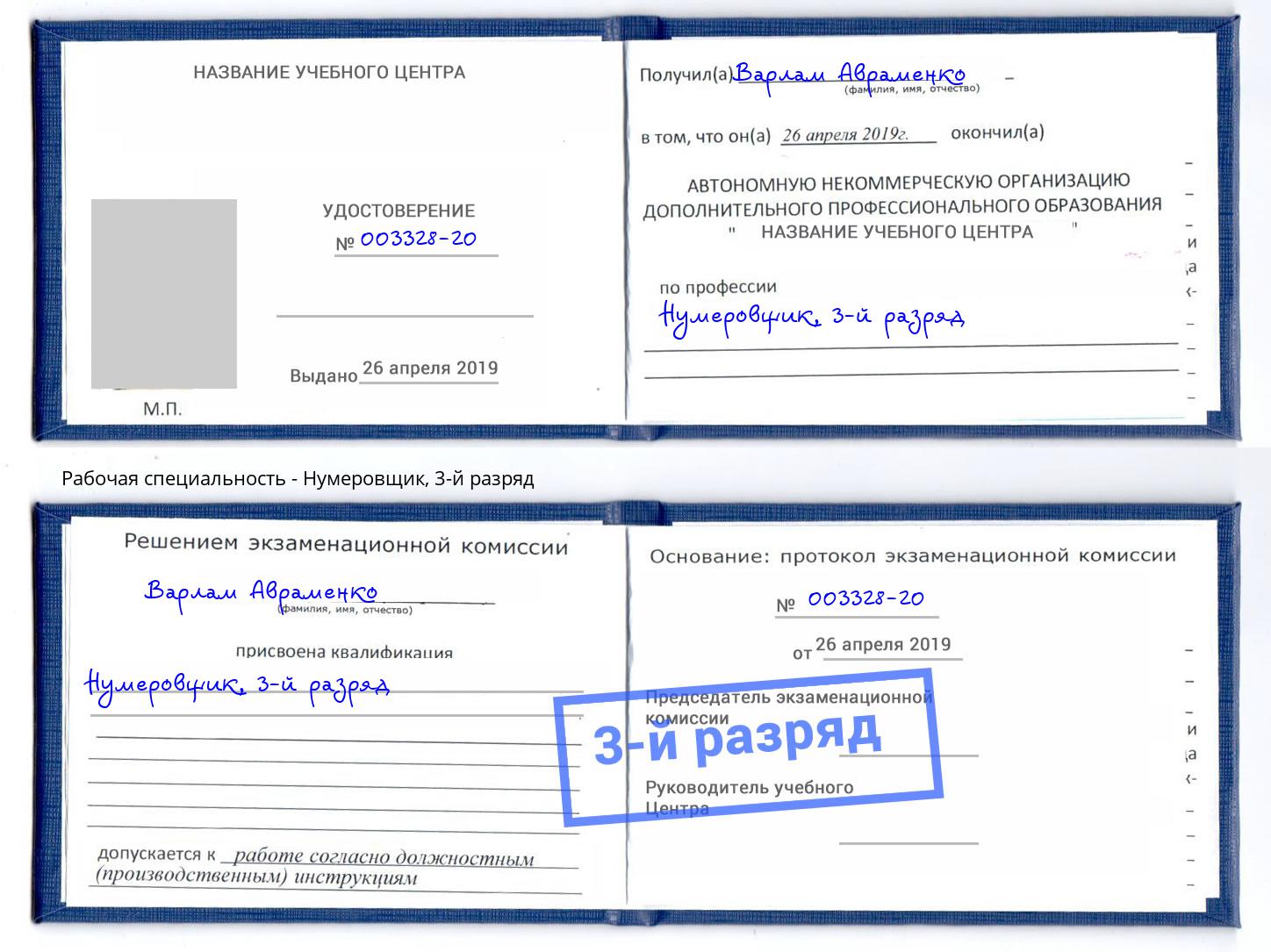 корочка 3-й разряд Нумеровщик Лениногорск