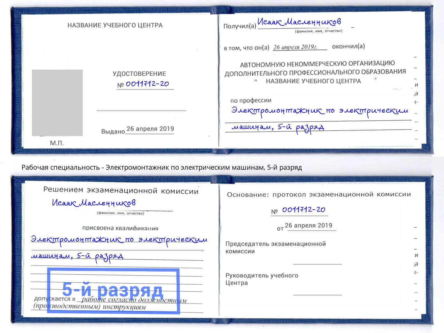 корочка 5-й разряд Электромонтажник по электрическим машинам Лениногорск