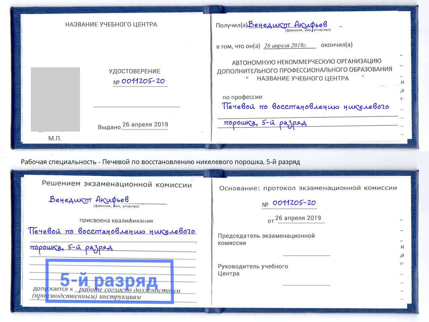 корочка 5-й разряд Печевой по восстановлению никелевого порошка Лениногорск