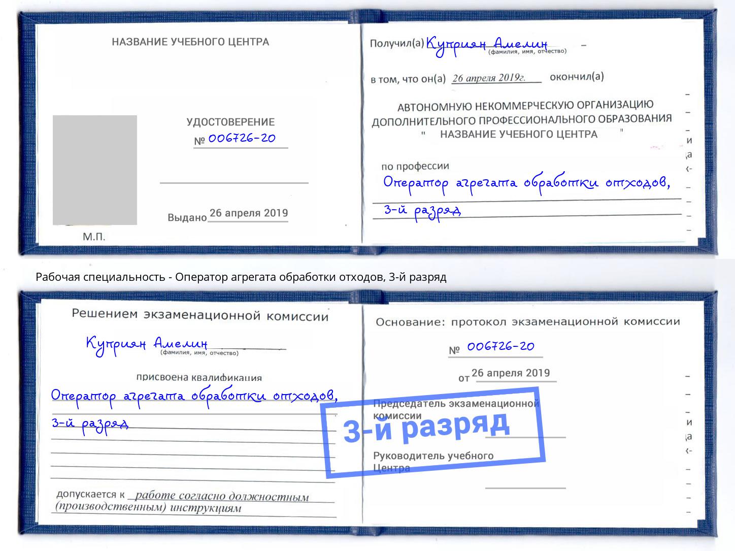 корочка 3-й разряд Оператор агрегата обработки отходов Лениногорск