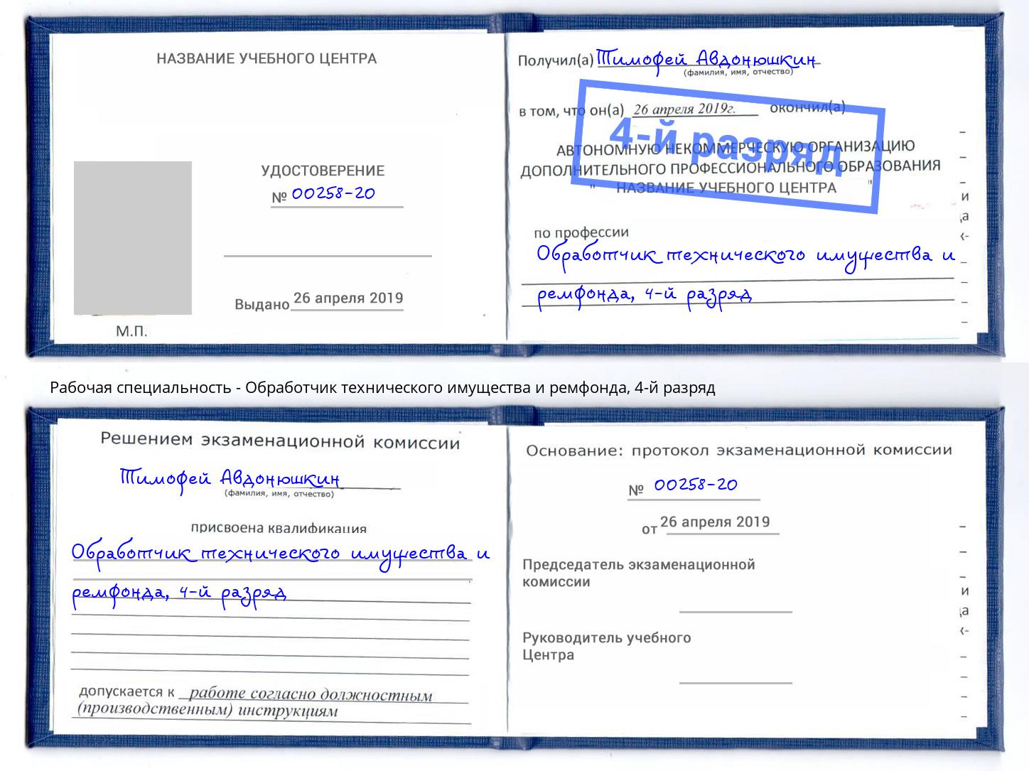 корочка 4-й разряд Обработчик технического имущества и ремфонда Лениногорск