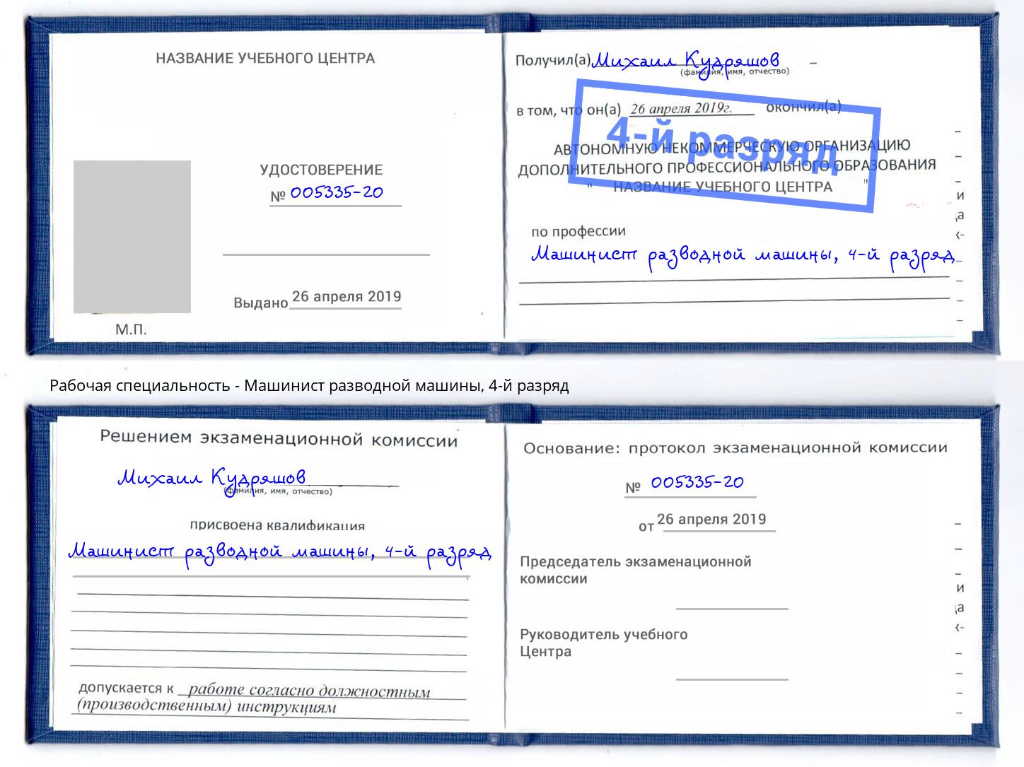 корочка 4-й разряд Машинист разводной машины Лениногорск