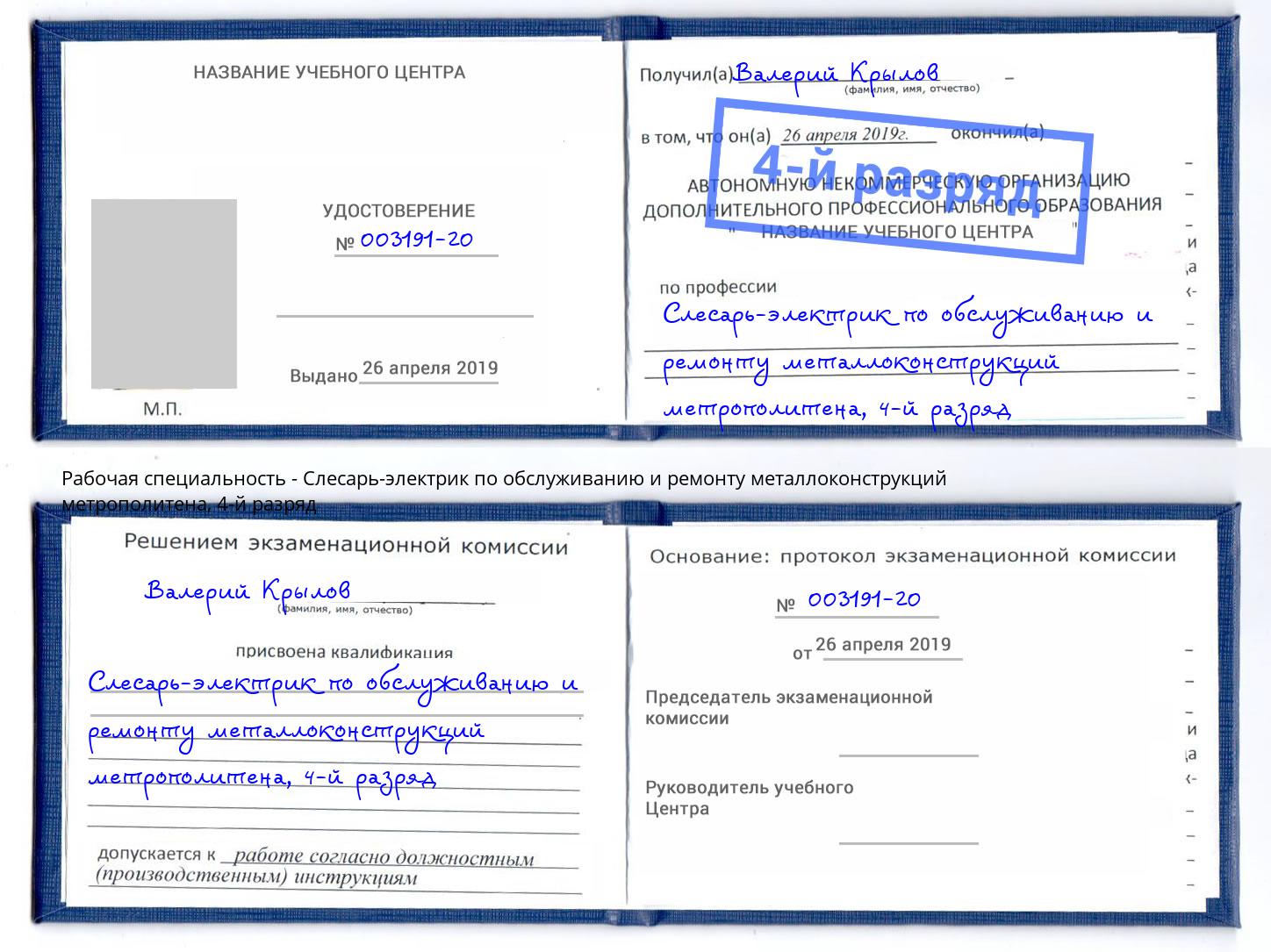 корочка 4-й разряд Слесарь-электрик по обслуживанию и ремонту металлоконструкций метрополитена Лениногорск