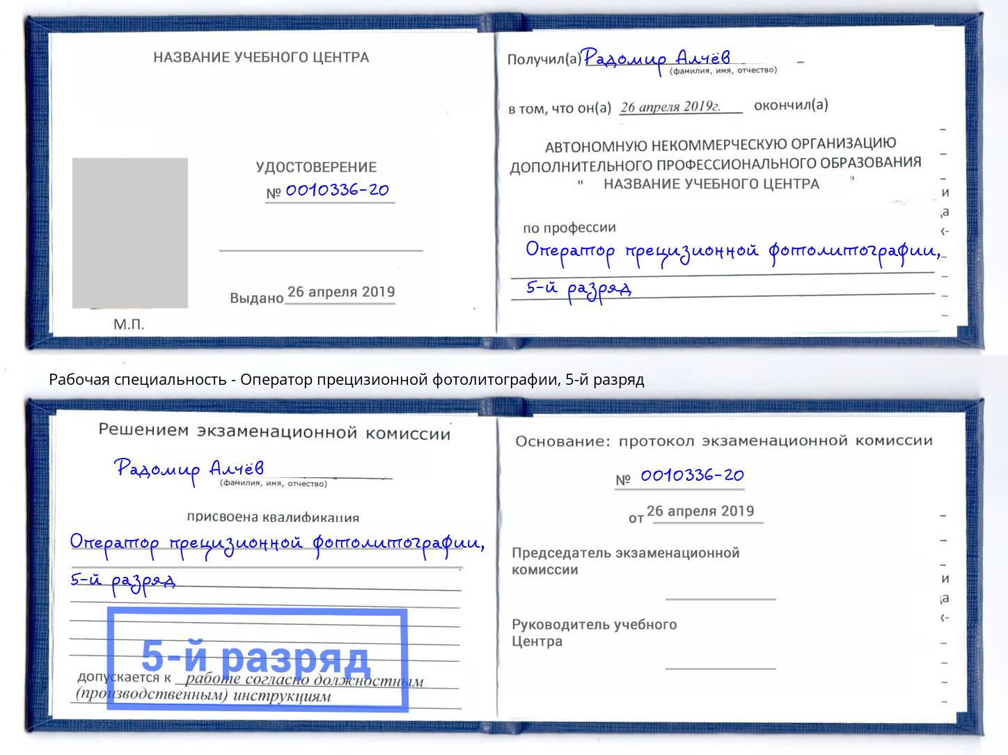 корочка 5-й разряд Оператор прецизионной фотолитографии Лениногорск