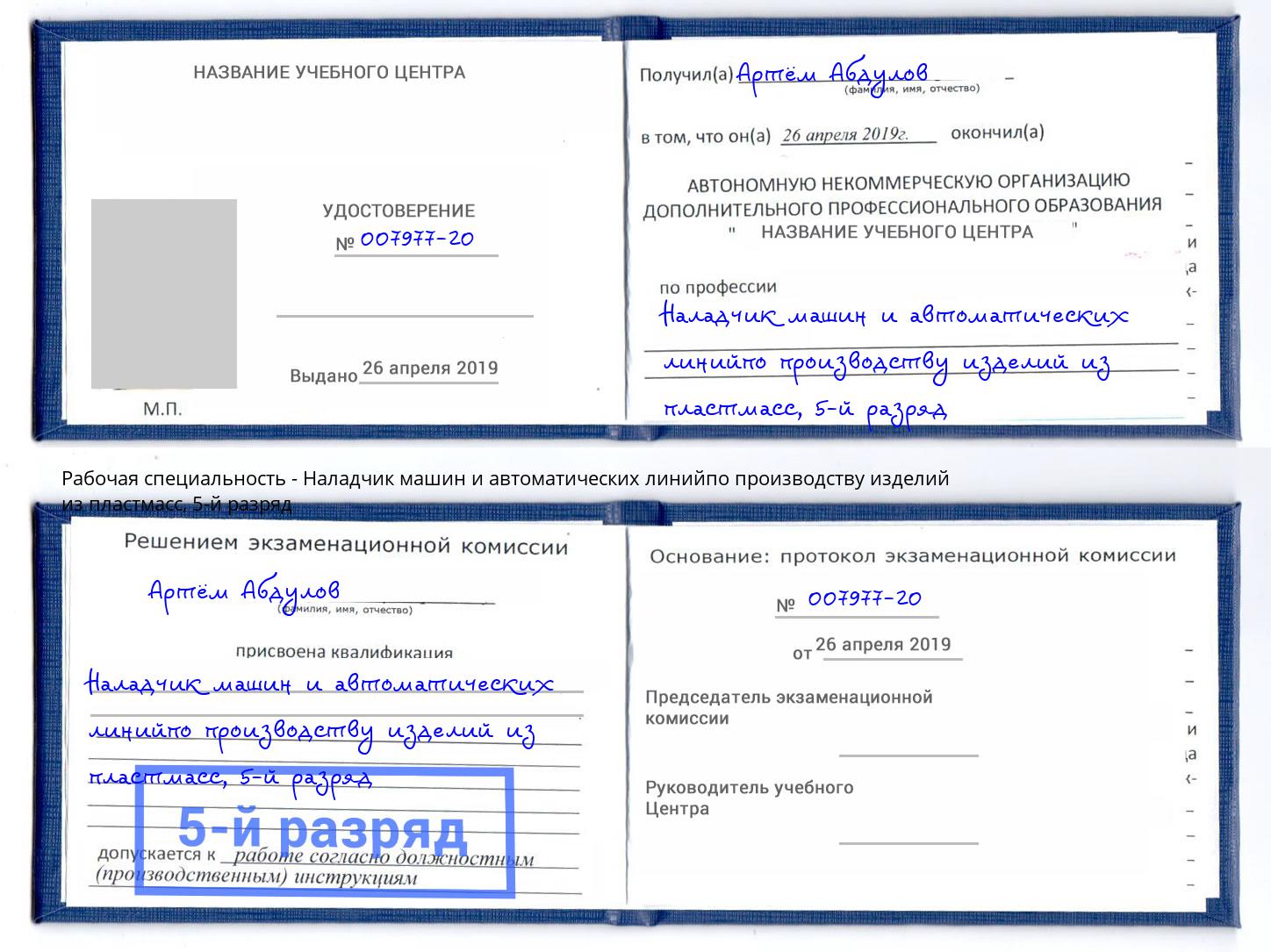 корочка 5-й разряд Наладчик машин и автоматических линийпо производству изделий из пластмасс Лениногорск