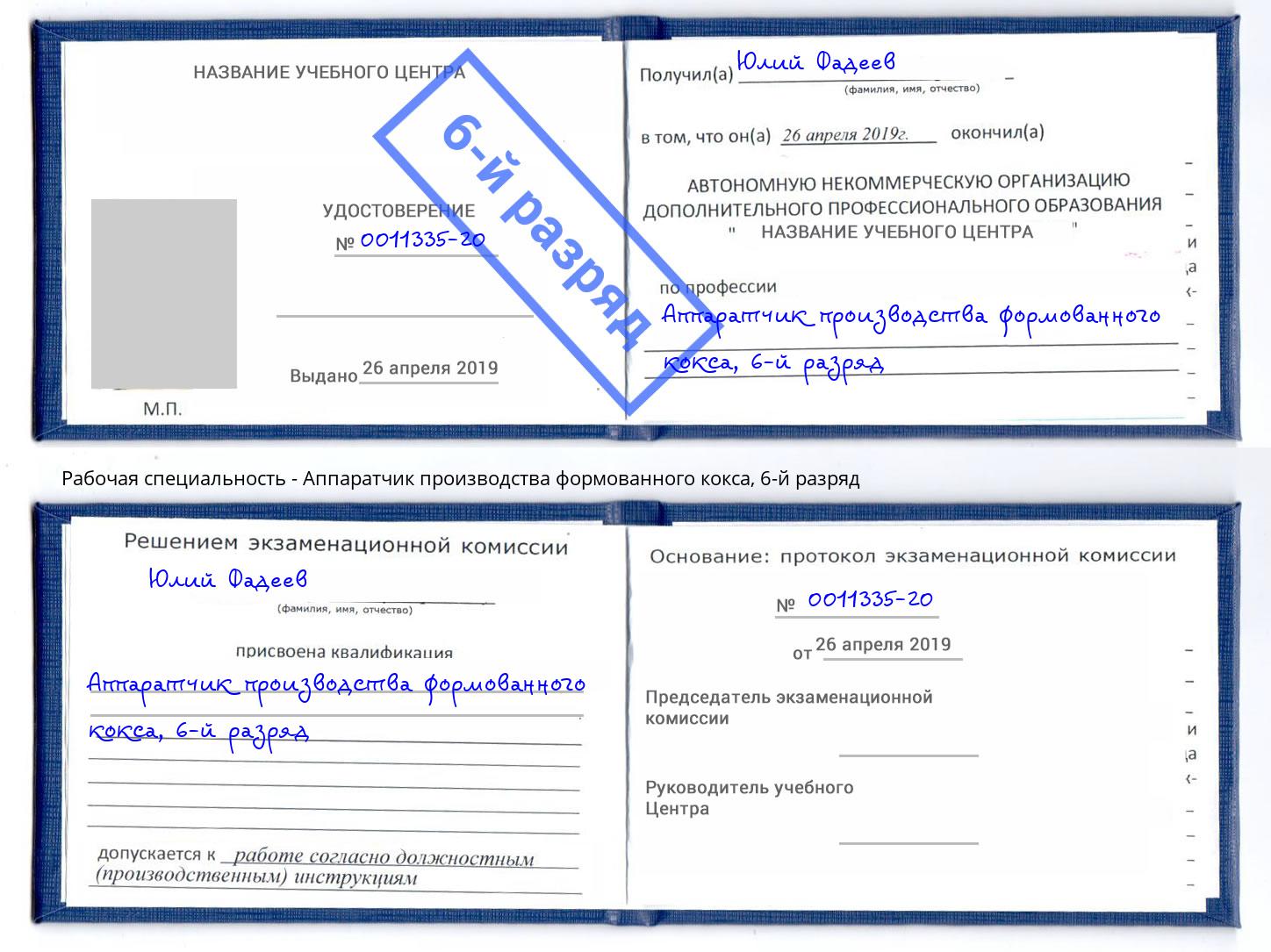 корочка 6-й разряд Аппаратчик производства формованного кокса Лениногорск