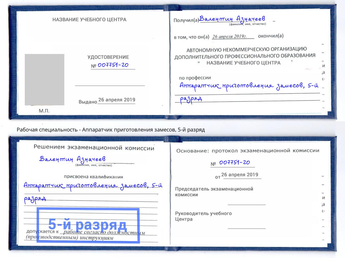 корочка 5-й разряд Аппаратчик приготовления замесов Лениногорск