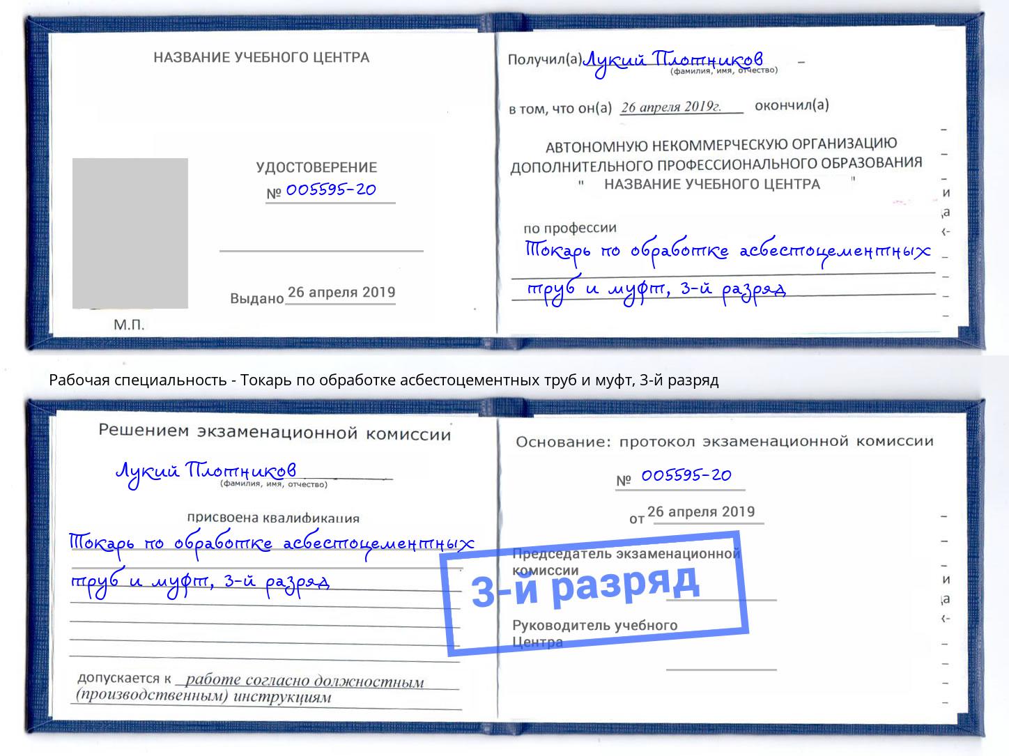 корочка 3-й разряд Токарь по обработке асбестоцементных труб и муфт Лениногорск