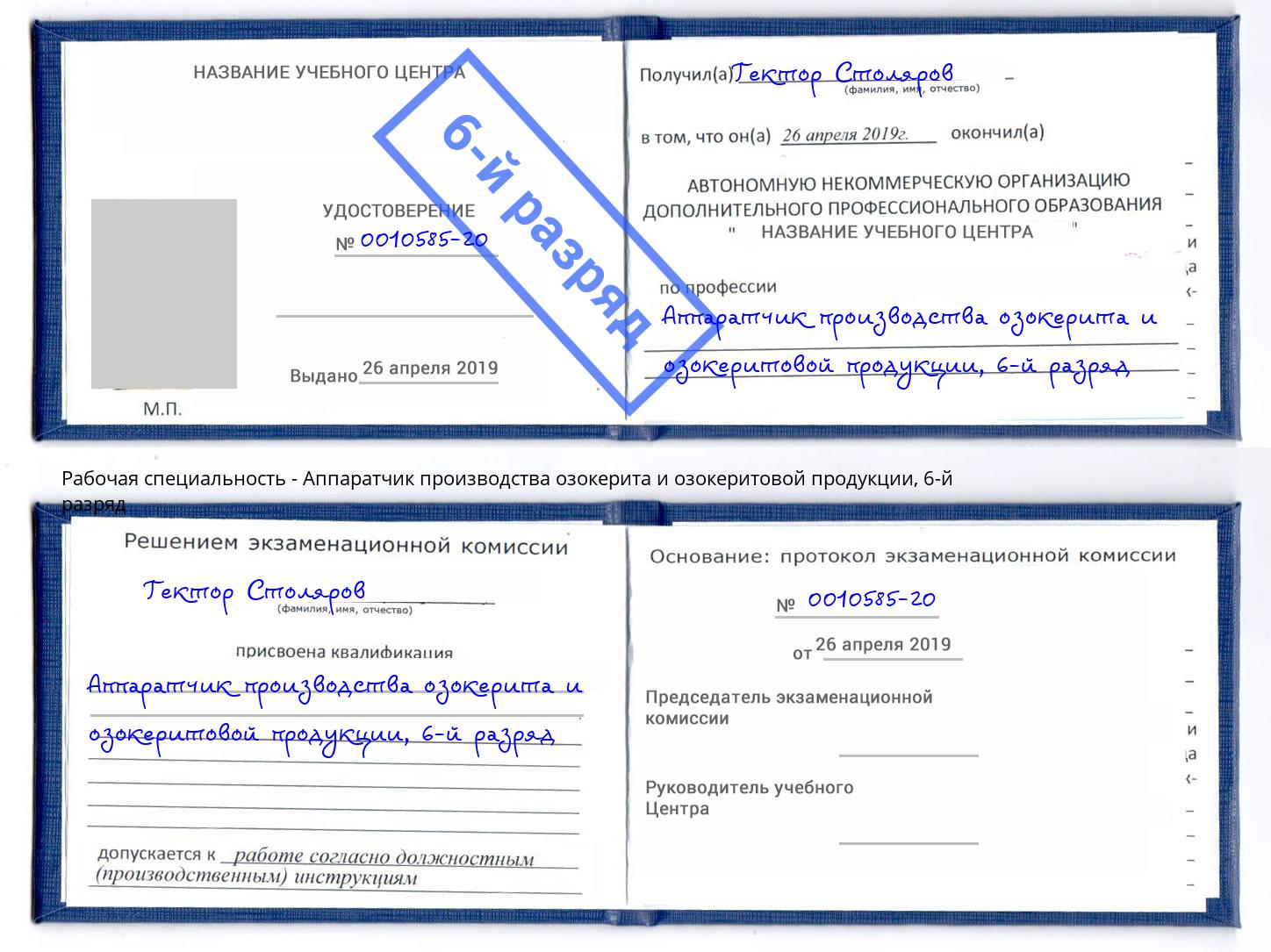 корочка 6-й разряд Аппаратчик производства озокерита и озокеритовой продукции Лениногорск