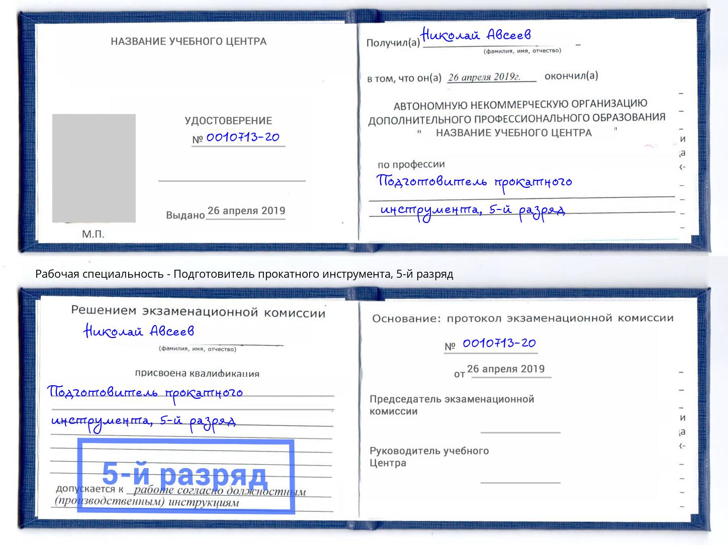 корочка 5-й разряд Подготовитель прокатного инструмента Лениногорск