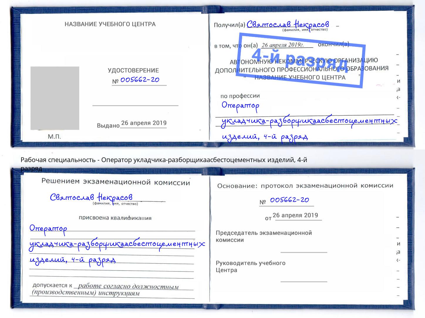 корочка 4-й разряд Оператор укладчика-разборщикаасбестоцементных изделий Лениногорск