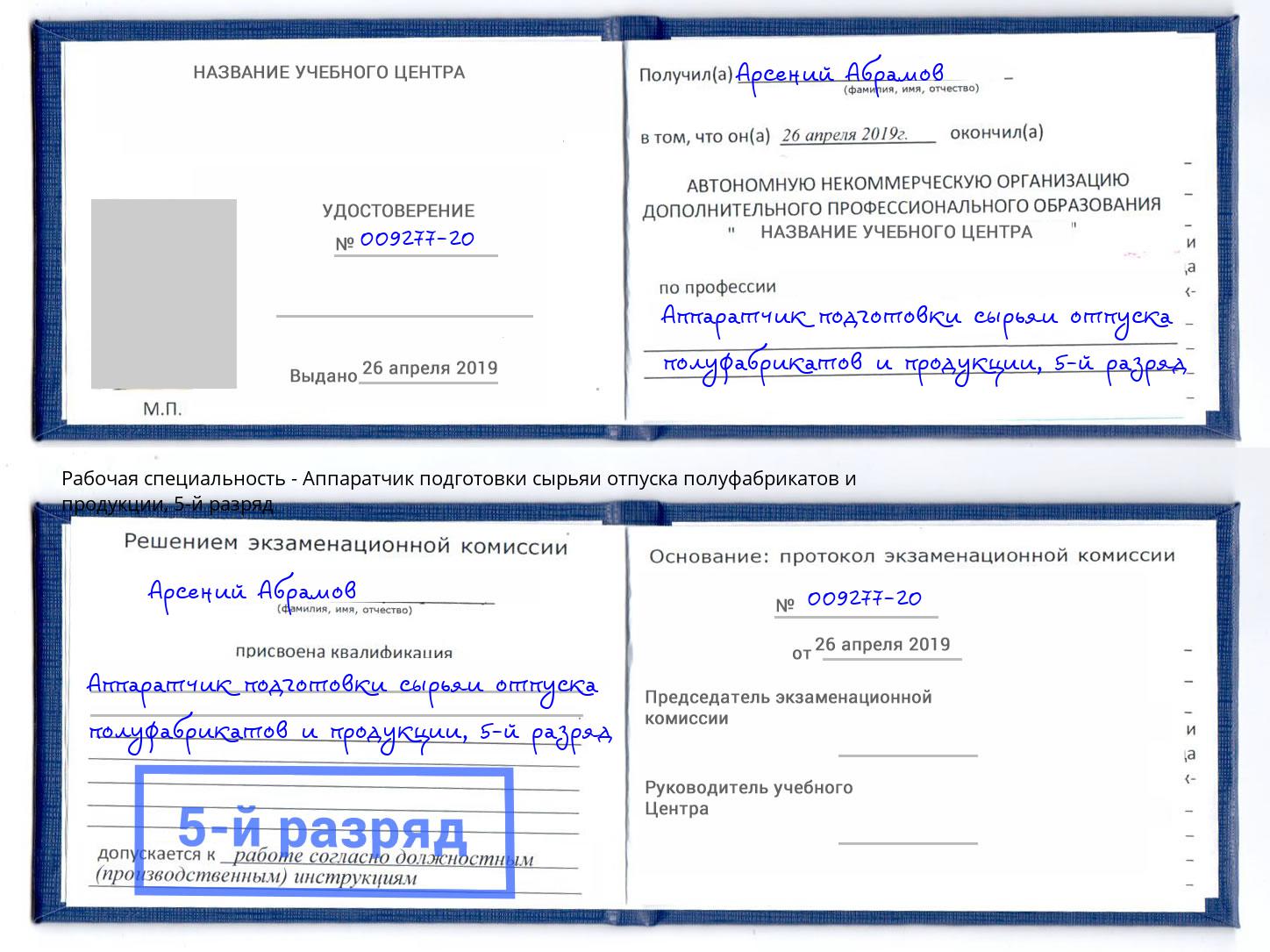 корочка 5-й разряд Аппаратчик подготовки сырьяи отпуска полуфабрикатов и продукции Лениногорск