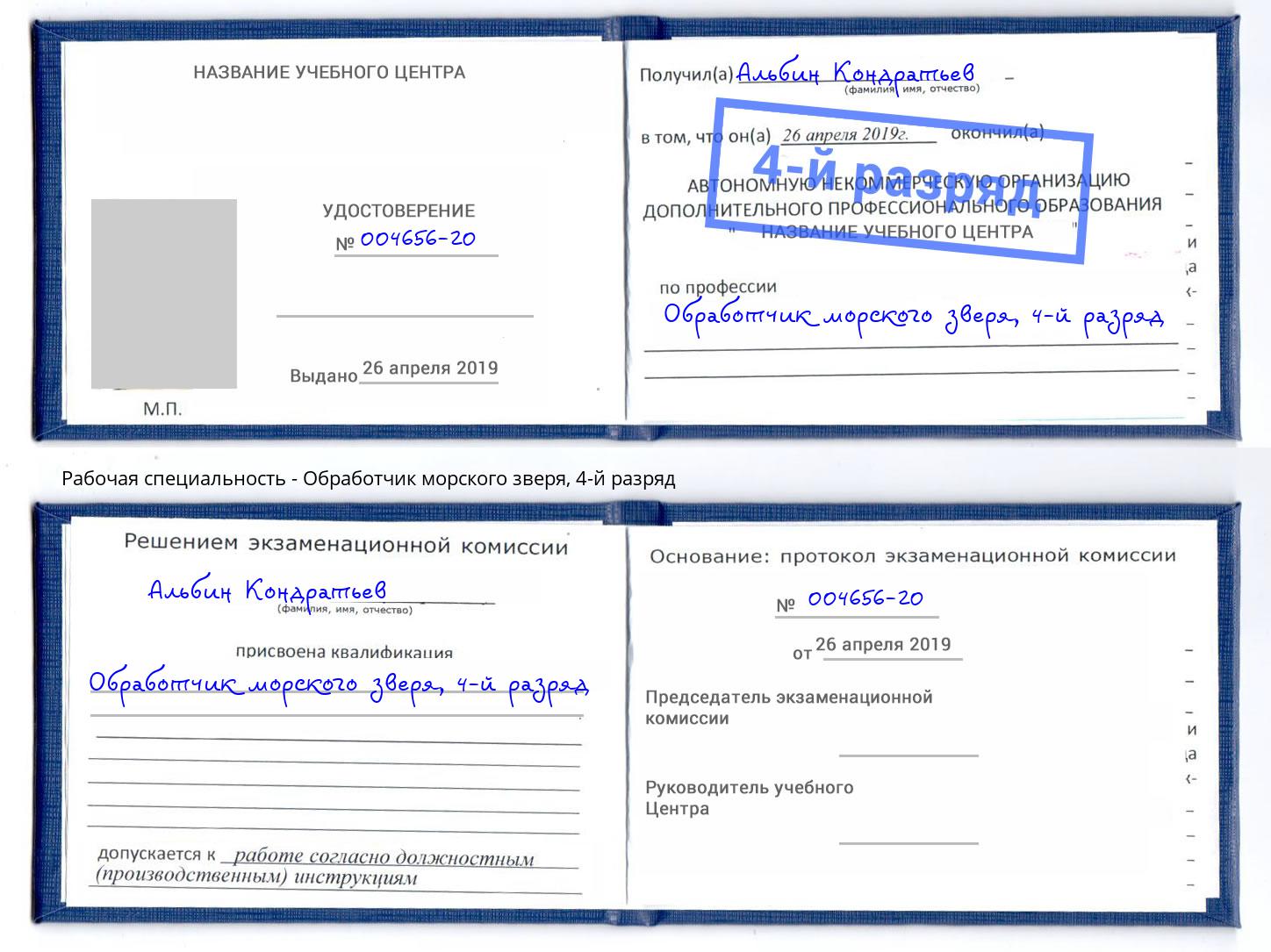 корочка 4-й разряд Обработчик морского зверя Лениногорск