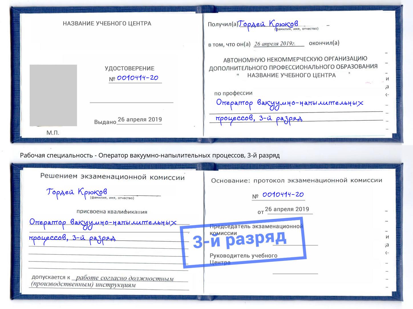 корочка 3-й разряд Оператор вакуумно-напылительных процессов Лениногорск