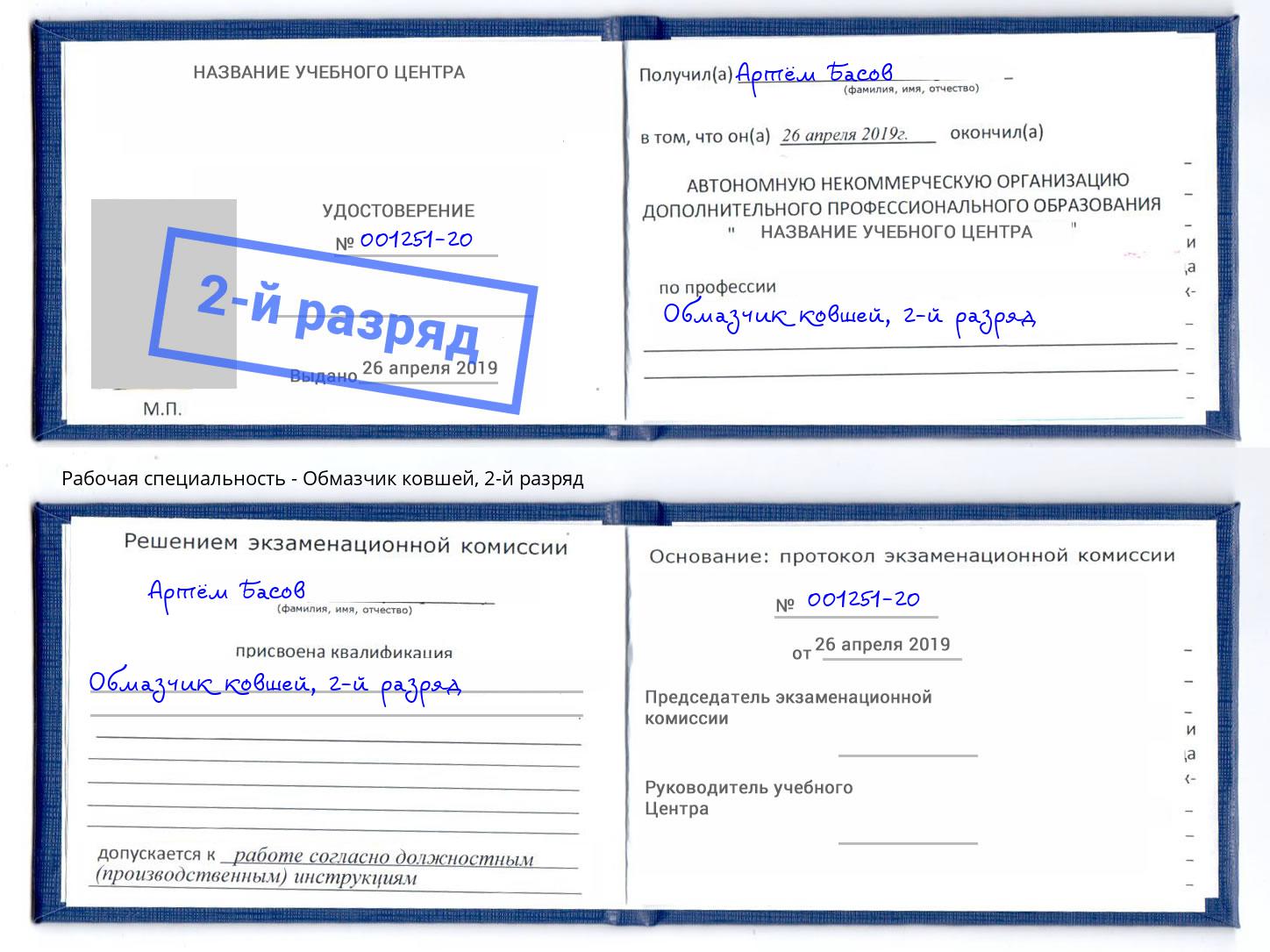 корочка 2-й разряд Обмазчик ковшей Лениногорск