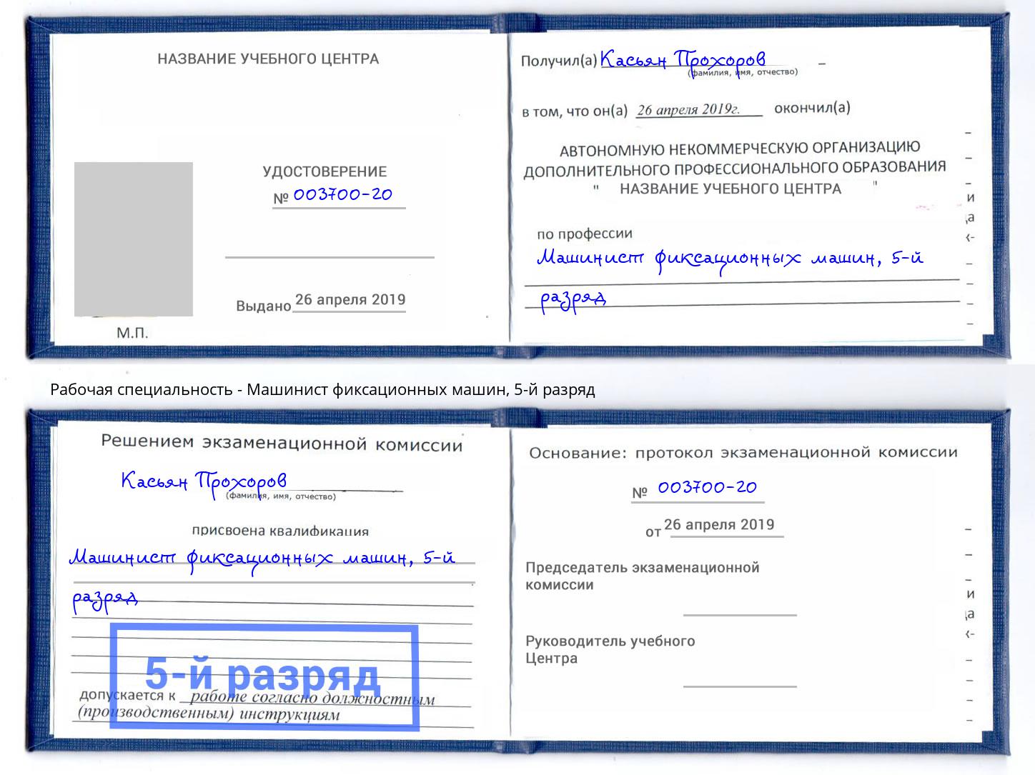 корочка 5-й разряд Машинист фиксационных машин Лениногорск