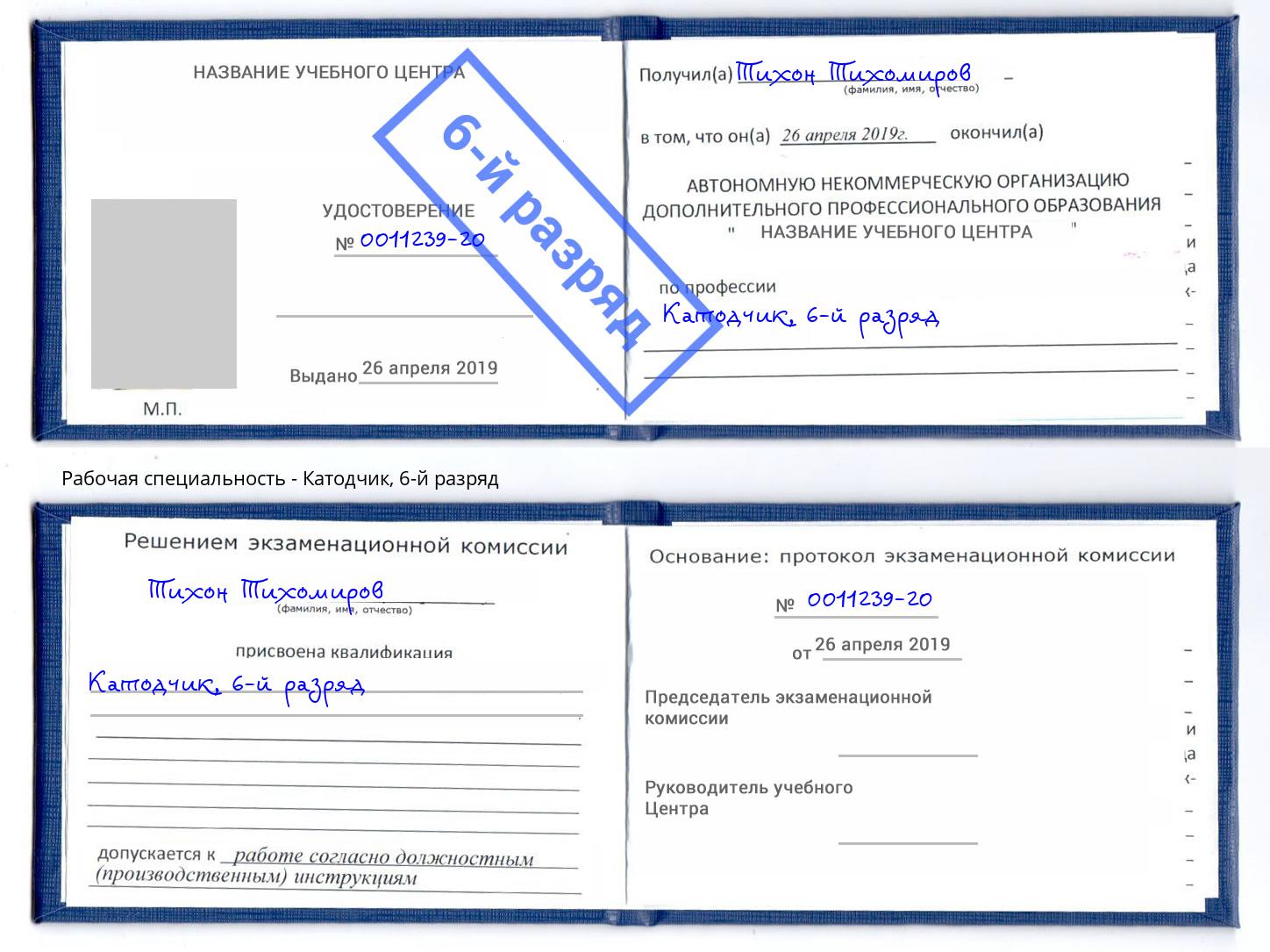 корочка 6-й разряд Катодчик Лениногорск