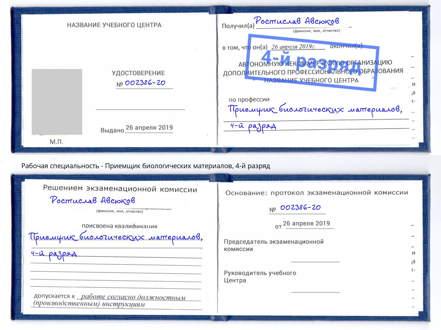 корочка 4-й разряд Приемщик биологических материалов Лениногорск