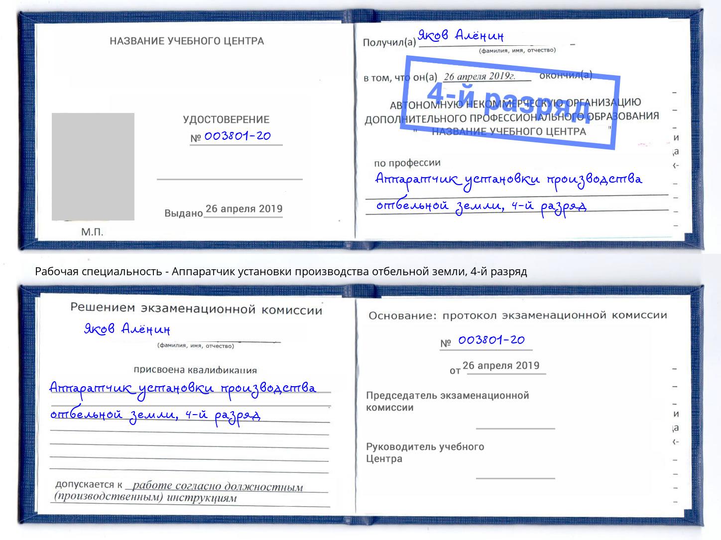 корочка 4-й разряд Аппаратчик установки производства отбельной земли Лениногорск