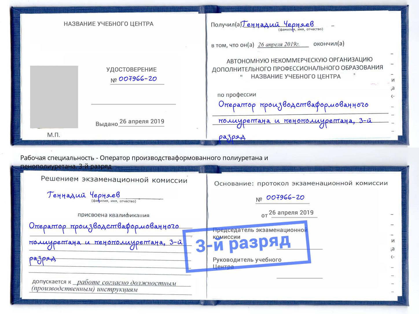 корочка 3-й разряд Оператор производстваформованного полиуретана и пенополиуретана Лениногорск