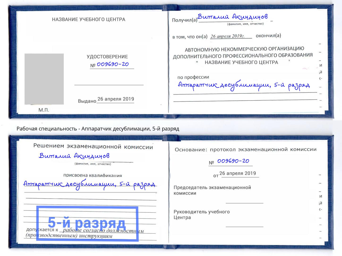 корочка 5-й разряд Аппаратчик десублимации Лениногорск