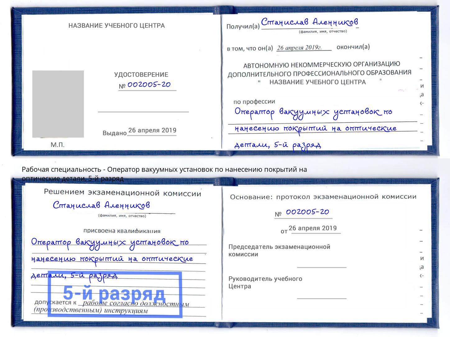 корочка 5-й разряд Оператор вакуумных установок по нанесению покрытий на оптические детали Лениногорск