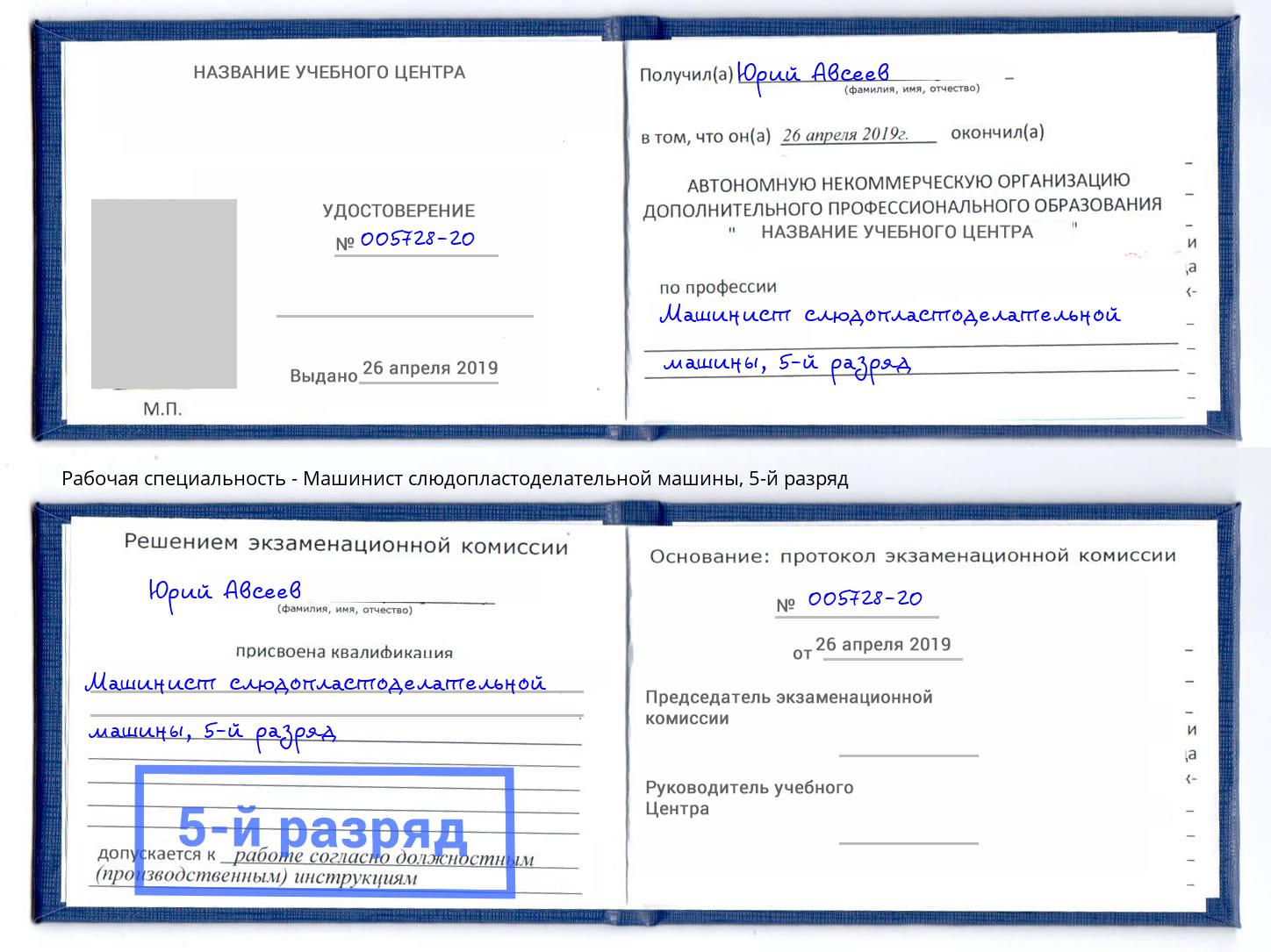 корочка 5-й разряд Машинист слюдопластоделательной машины Лениногорск