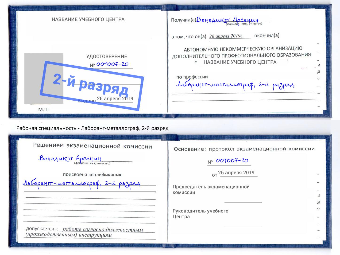 корочка 2-й разряд Лаборант-металлограф Лениногорск