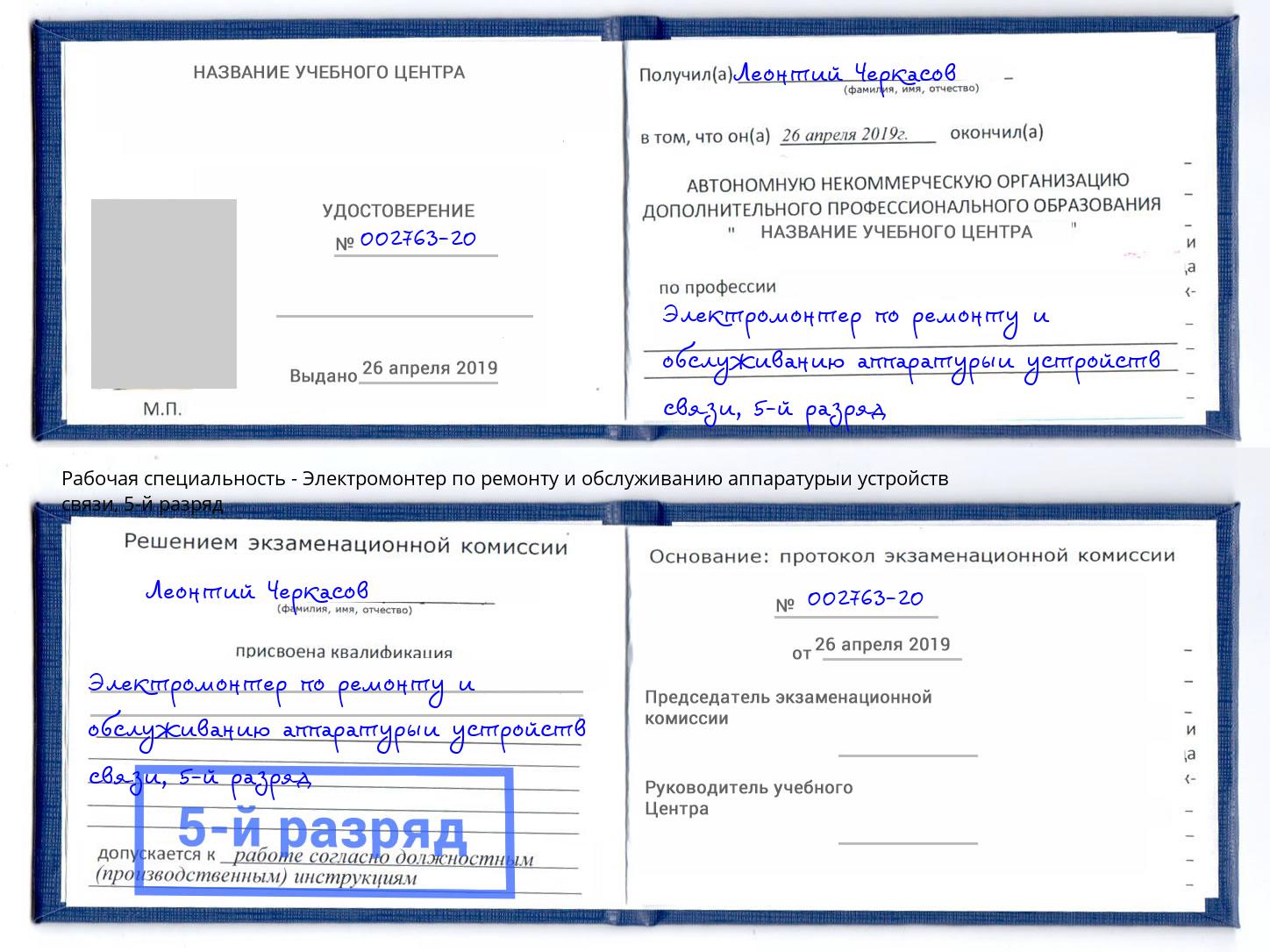 корочка 5-й разряд Электромонтер по ремонту и обслуживанию аппаратурыи устройств связи Лениногорск