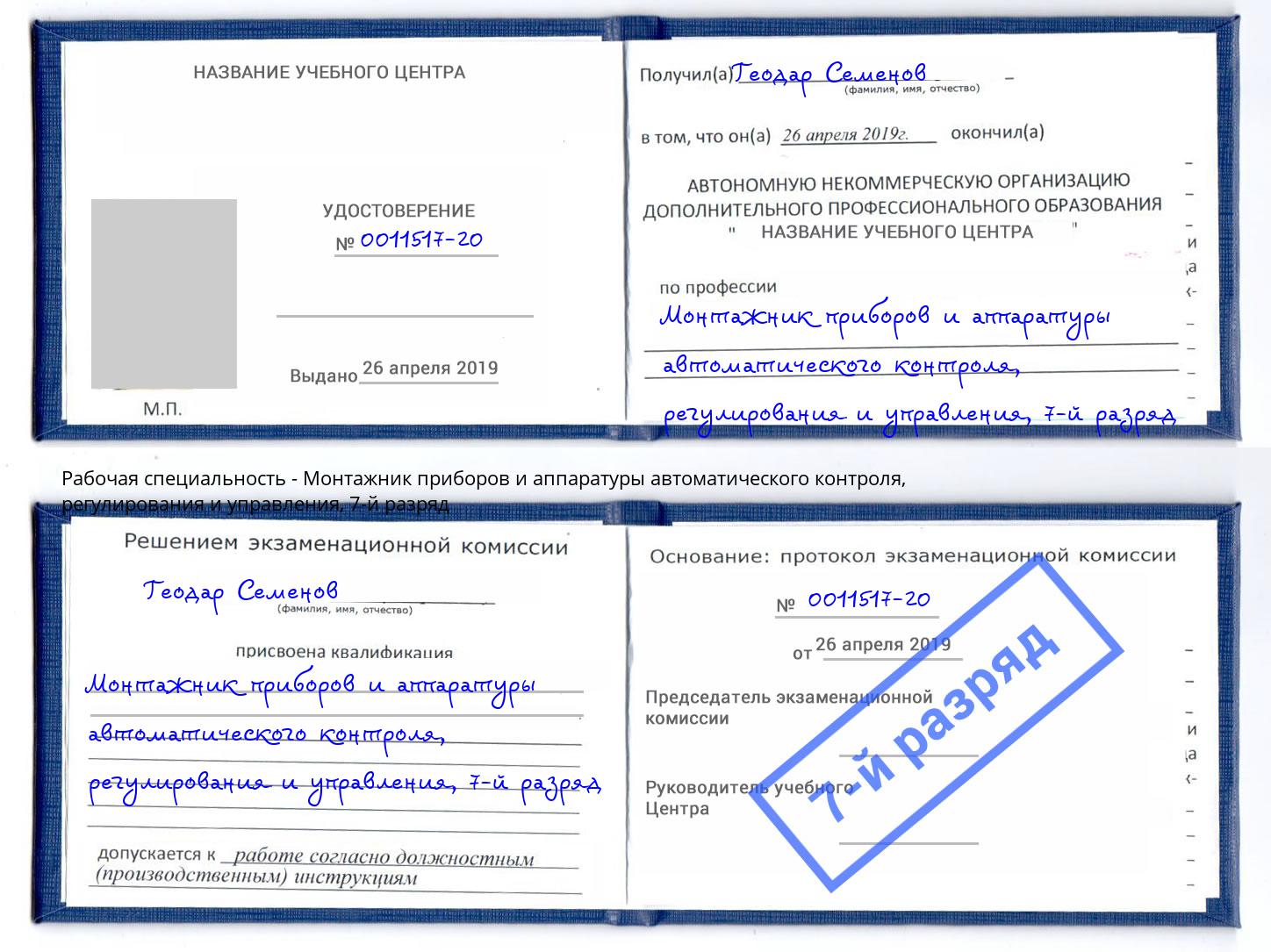 корочка 7-й разряд Монтажник приборов и аппаратуры автоматического контроля, регулирования и управления Лениногорск