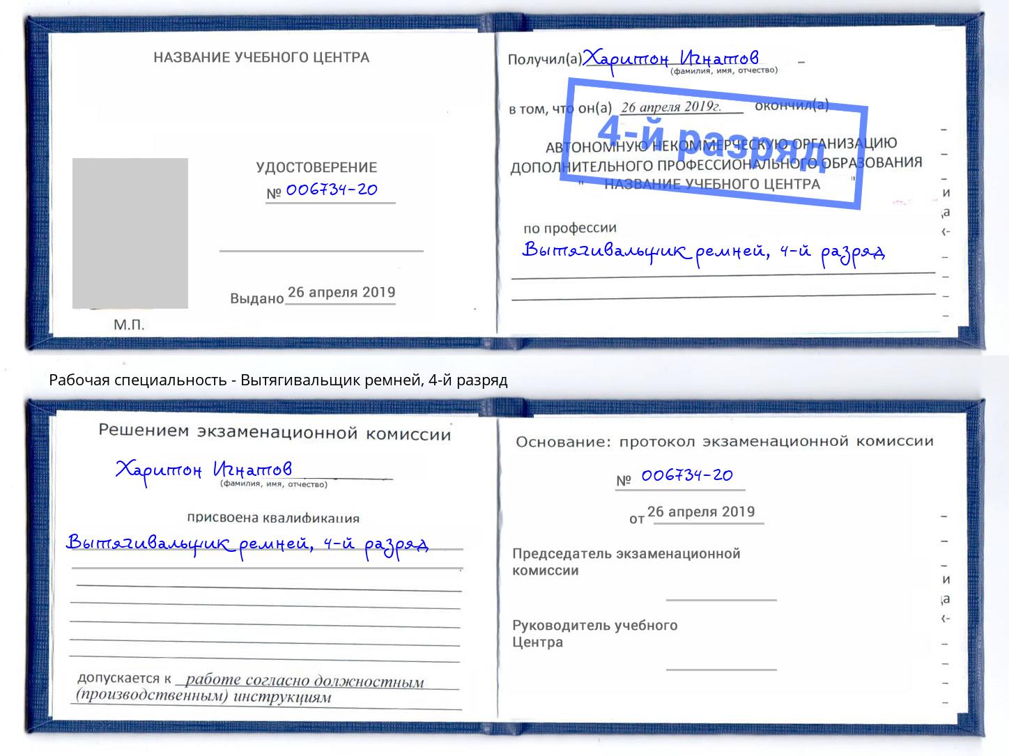 корочка 4-й разряд Вытягивальщик ремней Лениногорск